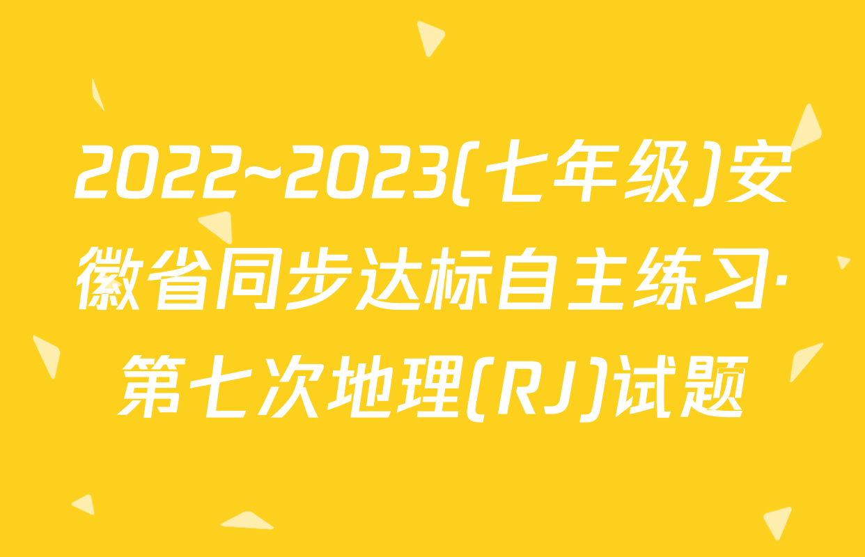 2022~2023(七年级)安徽省同步达标自主练习·第七次地理(RJ)试题