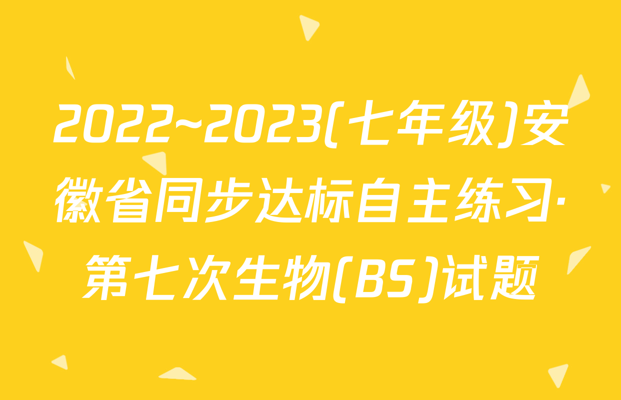 2022~2023(七年级)安徽省同步达标自主练习·第七次生物(BS)试题