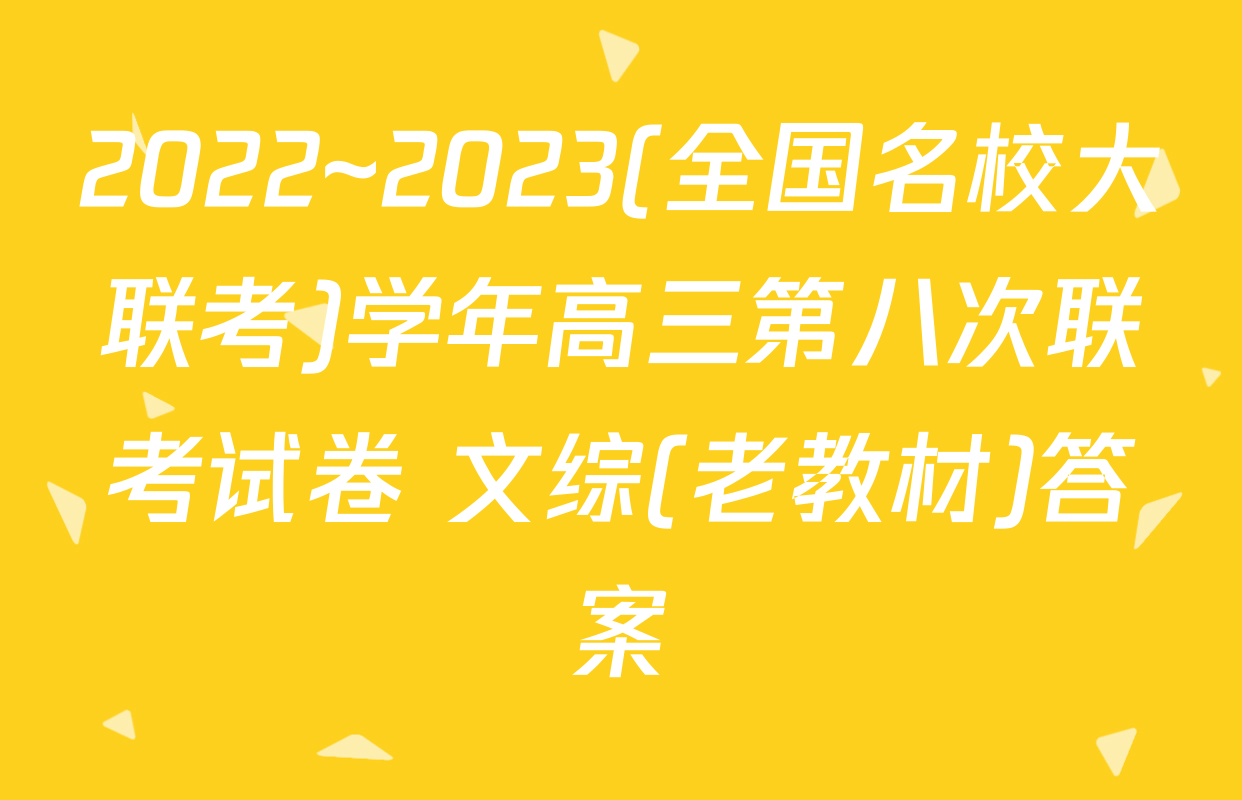2022~2023(全国名校大联考)学年高三第八次联考试卷 文综(老教材)答案