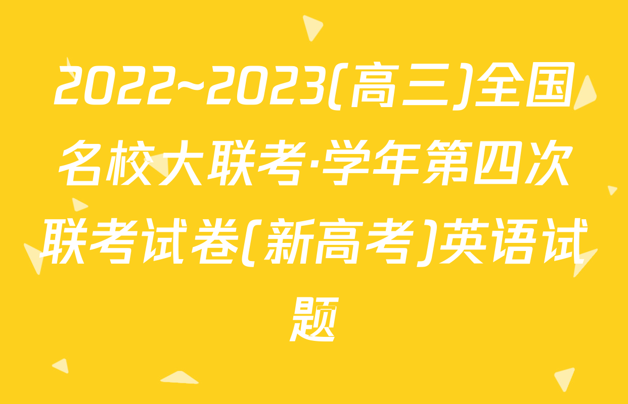 2022~2023(高三)全国名校大联考·学年第四次联考试卷(新高考)英语试题