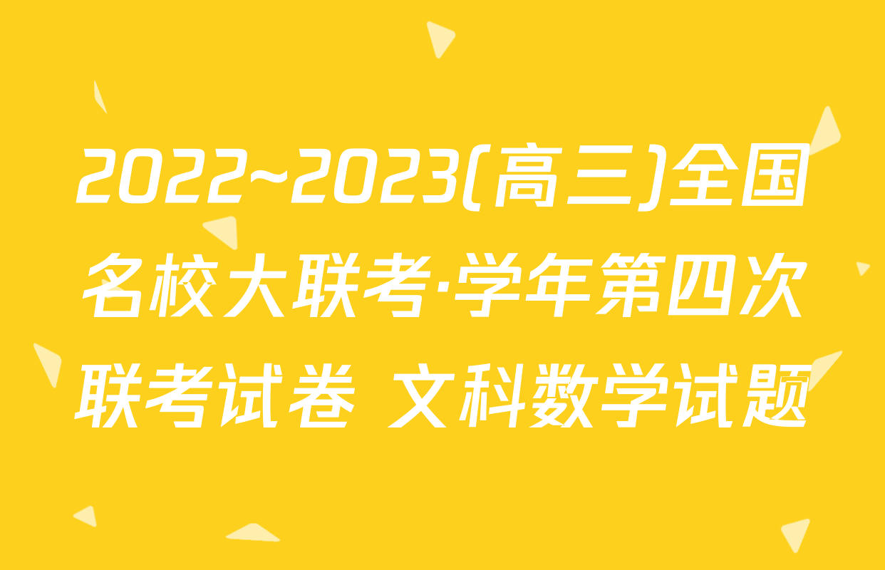 2022~2023(高三)全国名校大联考·学年第四次联考试卷 文科数学试题