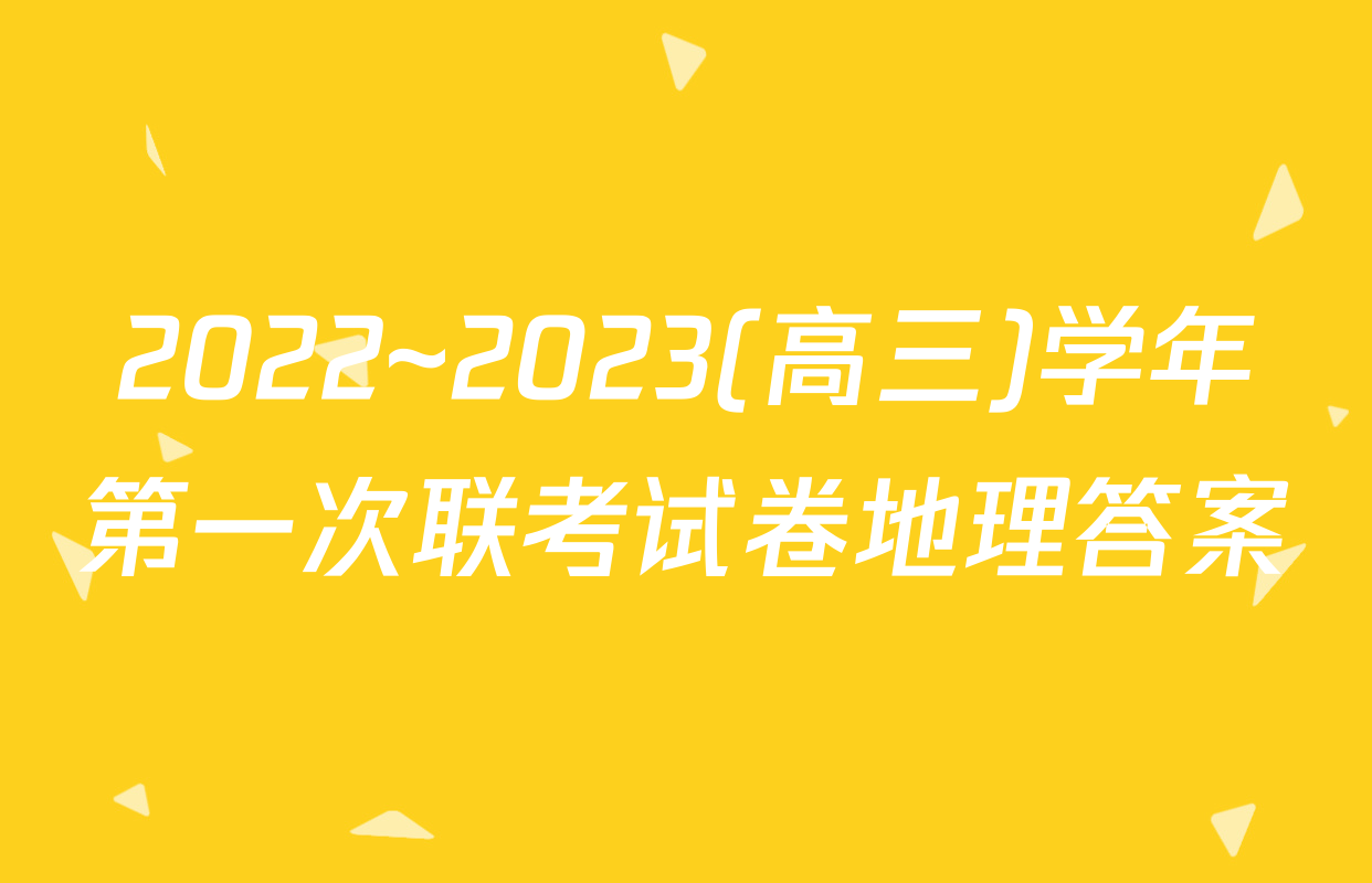 2022~2023(高三)学年第一次联考试卷地理答案