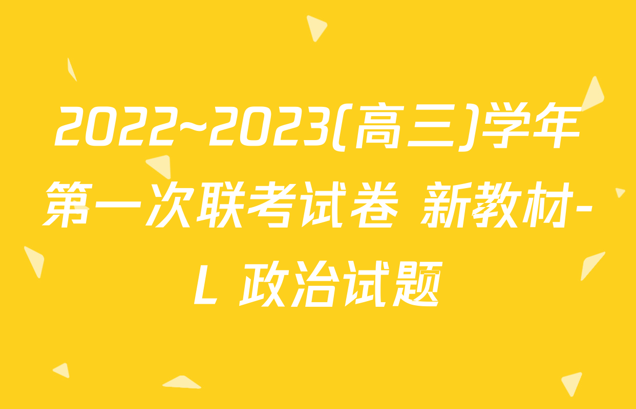 2022~2023(高三)学年第一次联考试卷 新教材-L 政治试题
