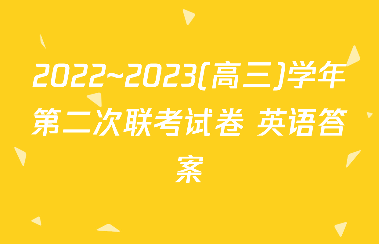 2022~2023(高三)学年第二次联考试卷 英语答案