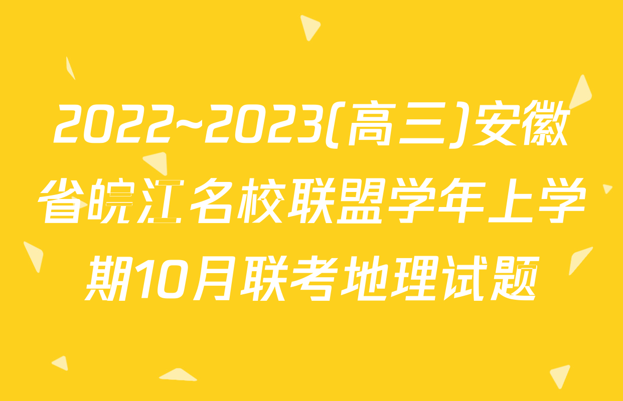 2022~2023(高三)安徽省皖江名校联盟学年上学期10月联考地理试题