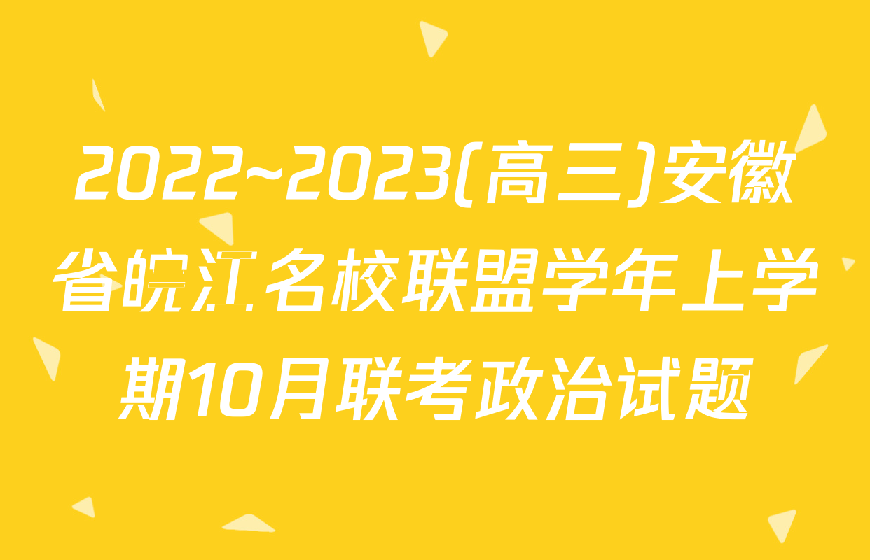 2022~2023(高三)安徽省皖江名校联盟学年上学期10月联考政治试题