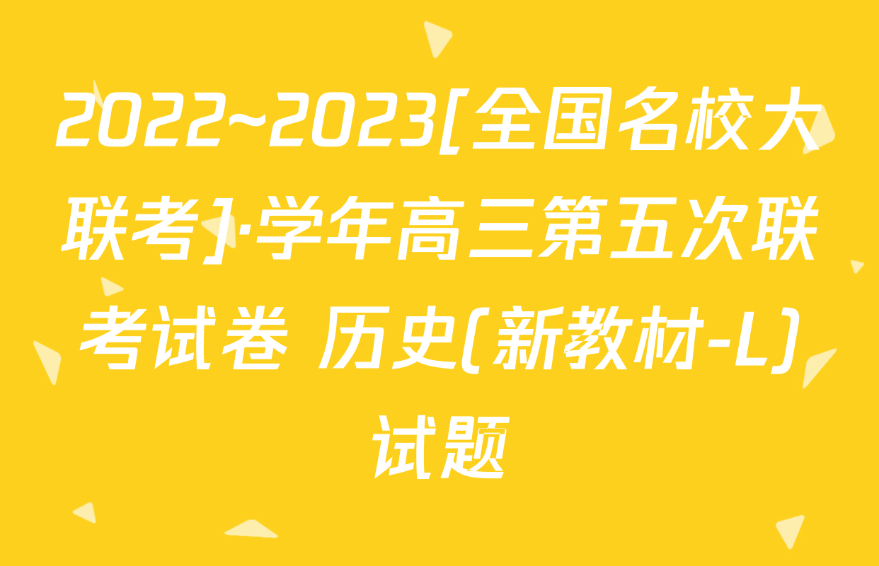 2022~2023[全国名校大联考]·学年高三第五次联考试卷 历史(新教材-L)试题