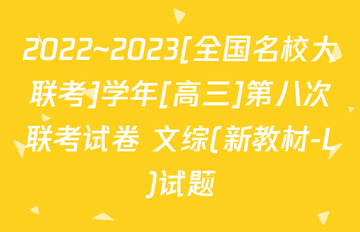 2022~2023[全国名校大联考]学年[高三]第八次联考试卷 文综(新教材-L)试题