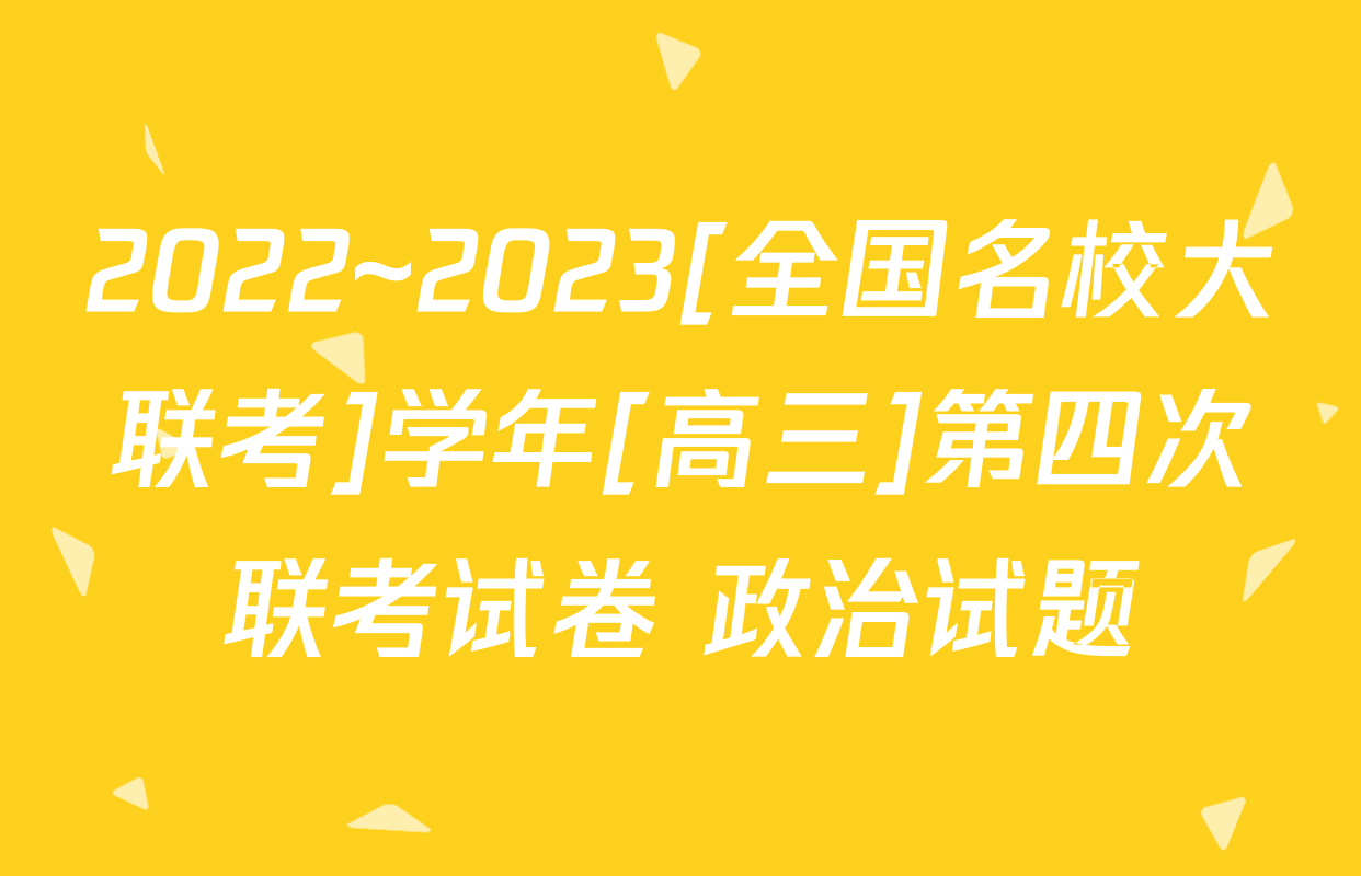 2022~2023[全国名校大联考]学年[高三]第四次联考试卷 政治试题