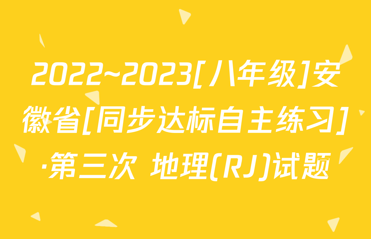 2022~2023[八年级]安徽省[同步达标自主练习]·第三次 地理(RJ)试题
