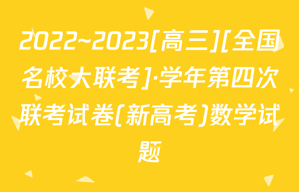 2022~2023[高三][全国名校大联考]·学年第四次联考试卷(新高考)数学试题