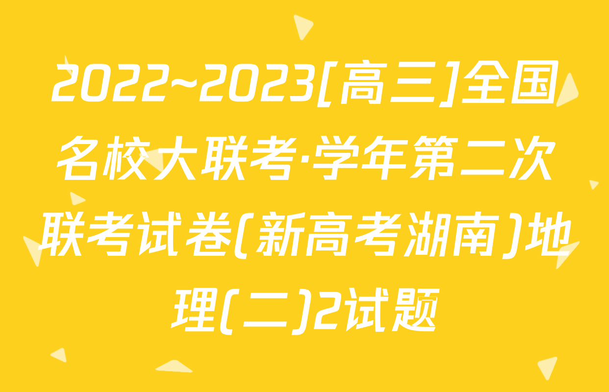 2022~2023[高三]全国名校大联考·学年第二次联考试卷(新高考湖南)地理(二)2试题