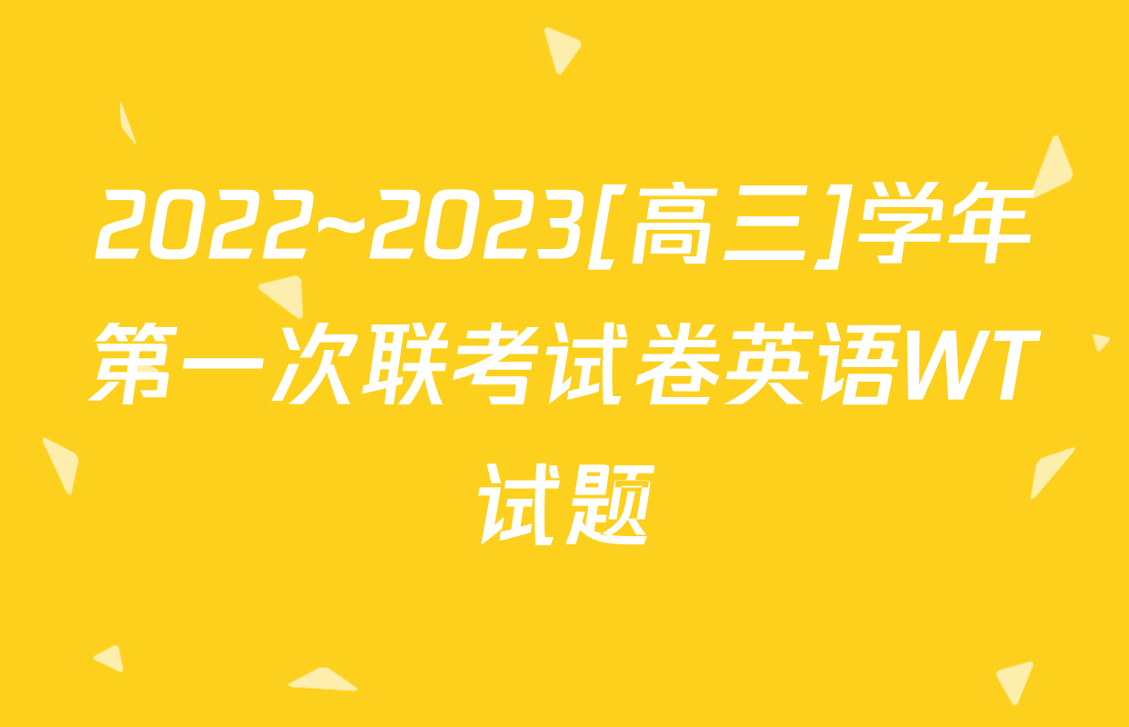 2022~2023[高三]学年第一次联考试卷英语WT试题