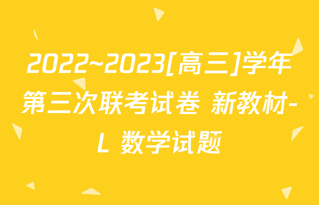 2022~2023[高三]学年第三次联考试卷 新教材-L 数学试题