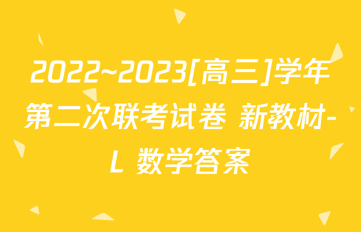 2022~2023[高三]学年第二次联考试卷 新教材-L 数学答案