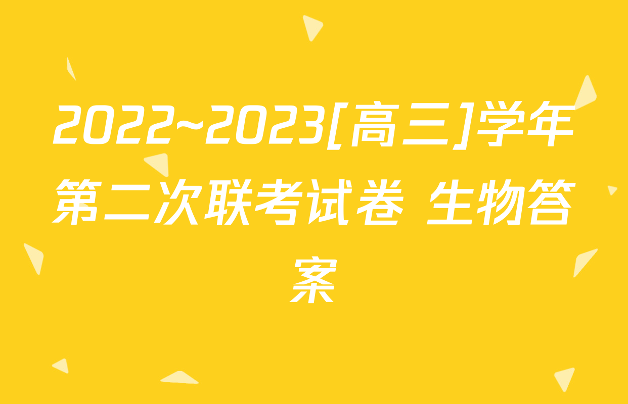 2022~2023[高三]学年第二次联考试卷 生物答案