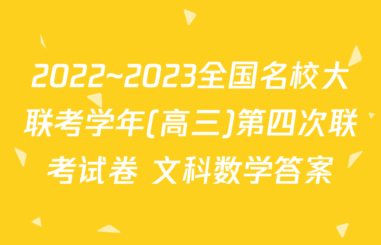 2022~2023全国名校大联考学年(高三)第四次联考试卷 文科数学答案