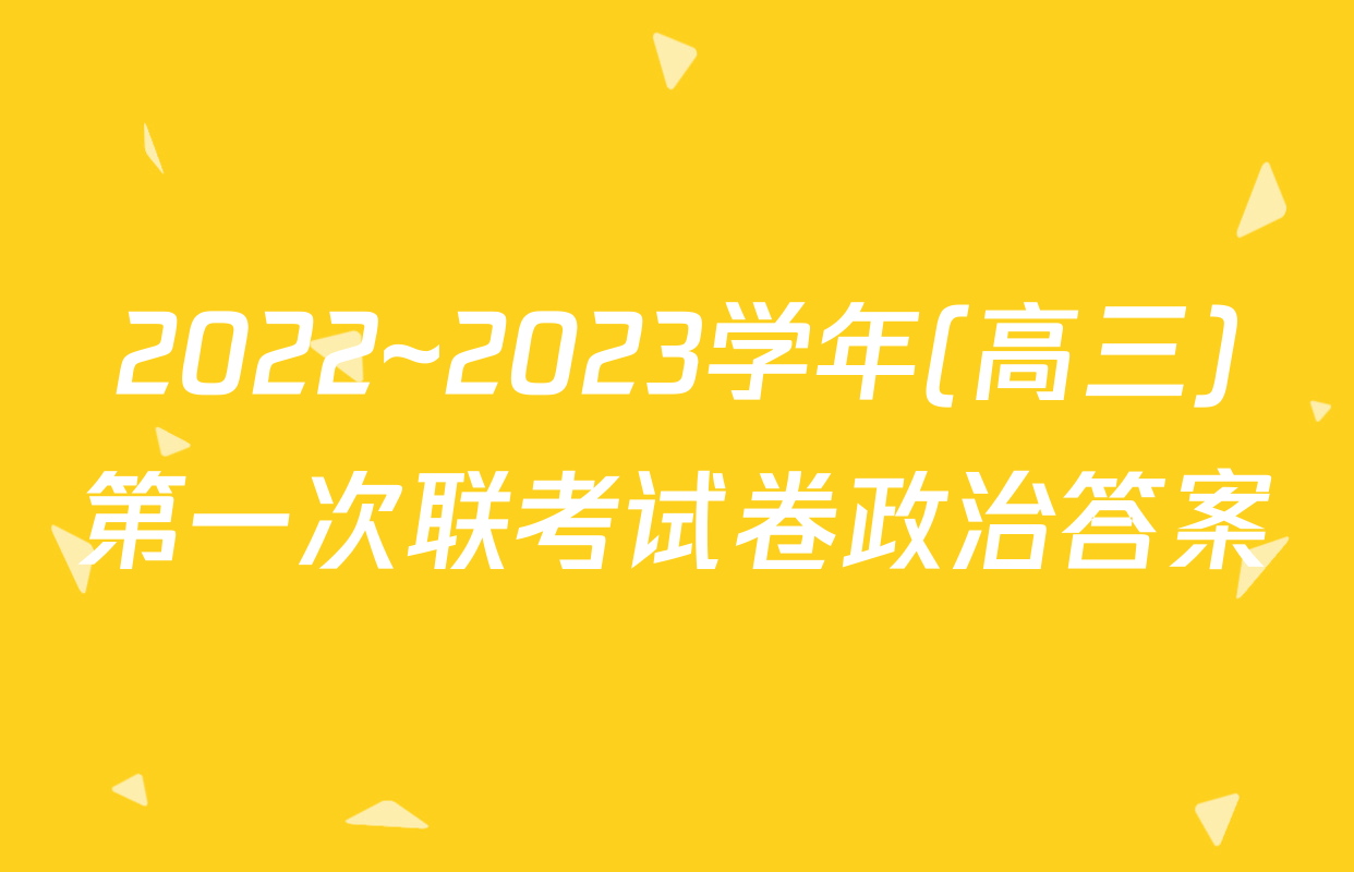 2022~2023学年(高三)第一次联考试卷政治答案