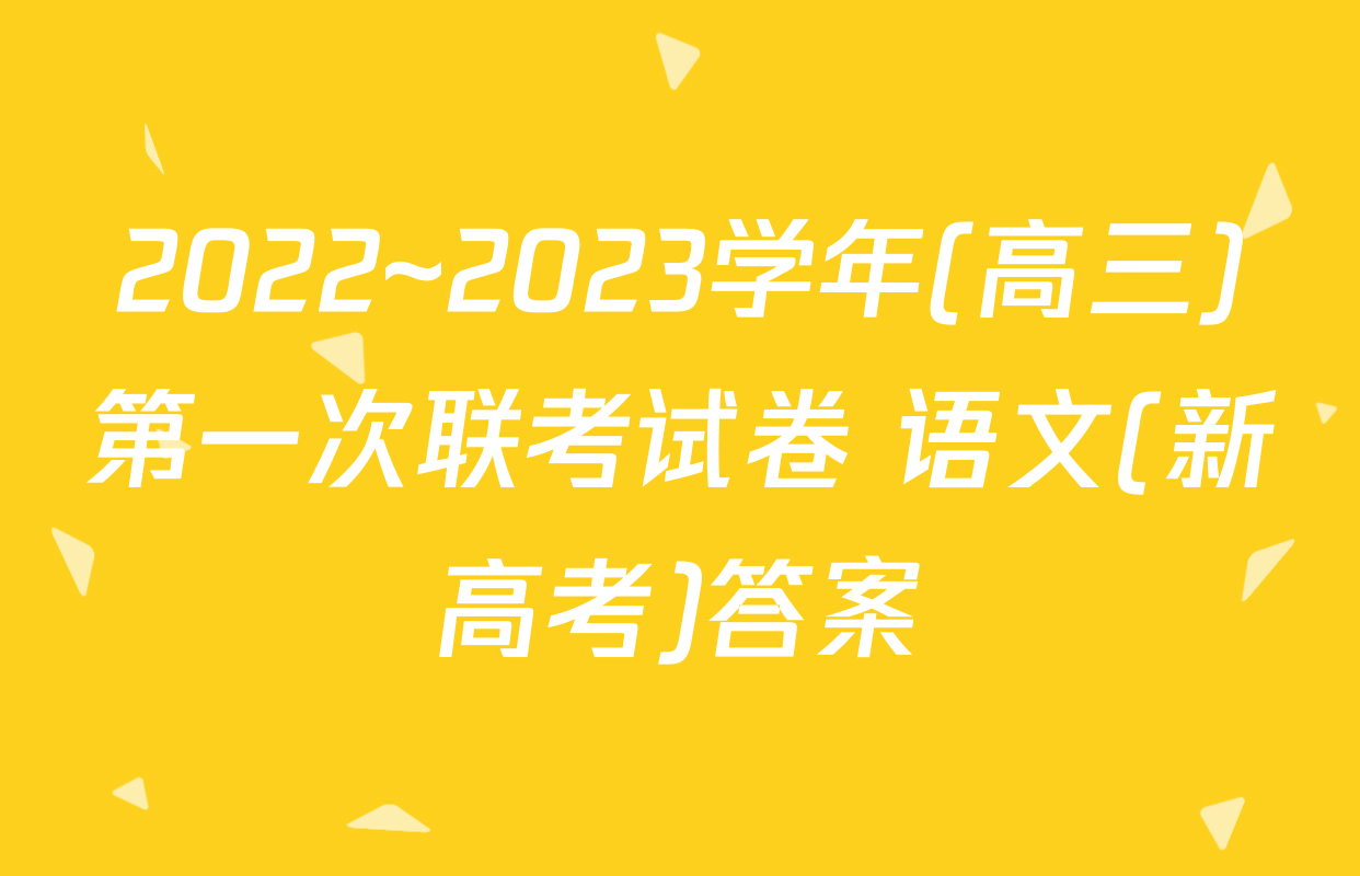 2022~2023学年(高三)第一次联考试卷 语文(新高考)答案
