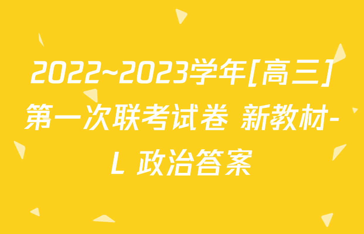 2022~2023学年[高三]第一次联考试卷 新教材-L 政治答案
