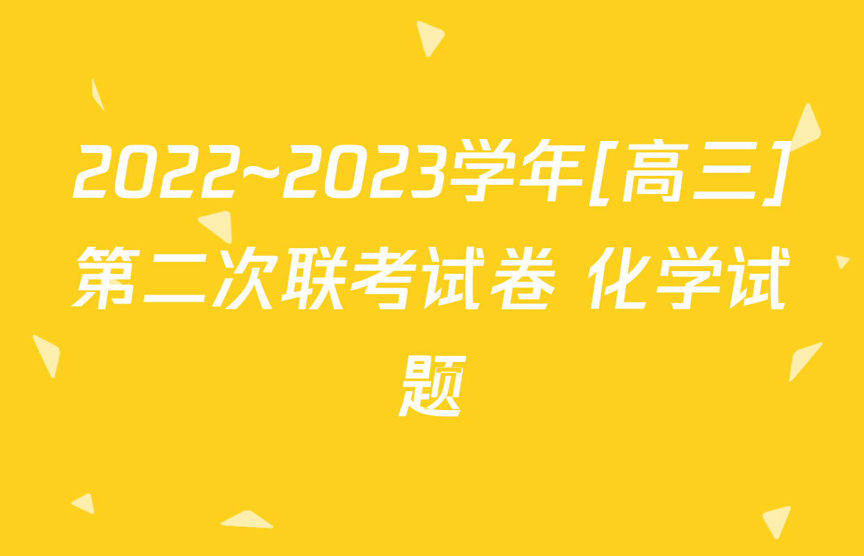 2022~2023学年[高三]第二次联考试卷 化学试题