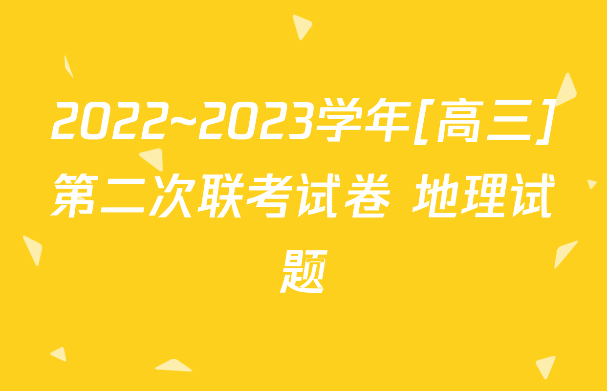 2022~2023学年[高三]第二次联考试卷 地理试题