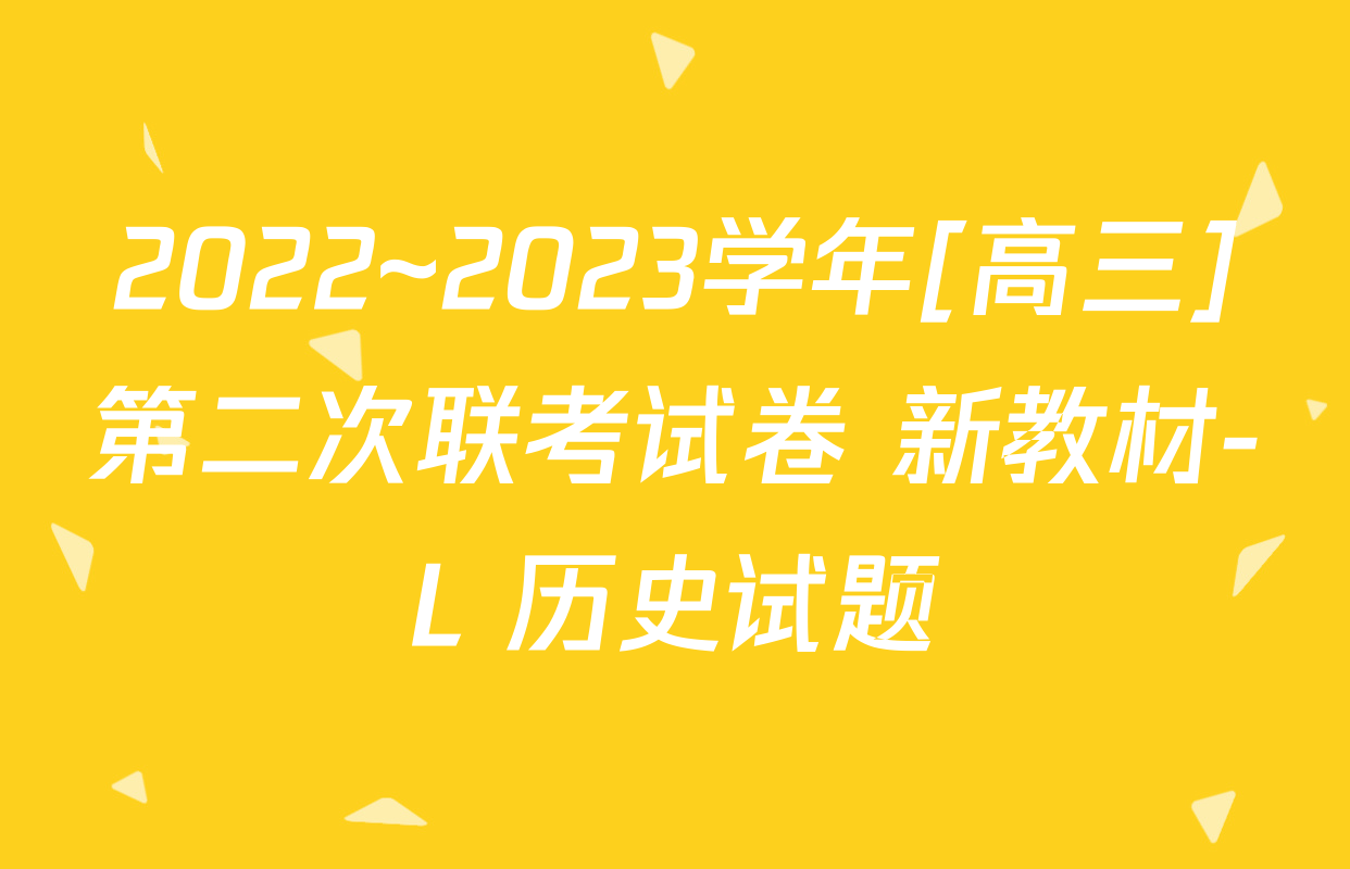 2022~2023学年[高三]第二次联考试卷 新教材-L 历史试题