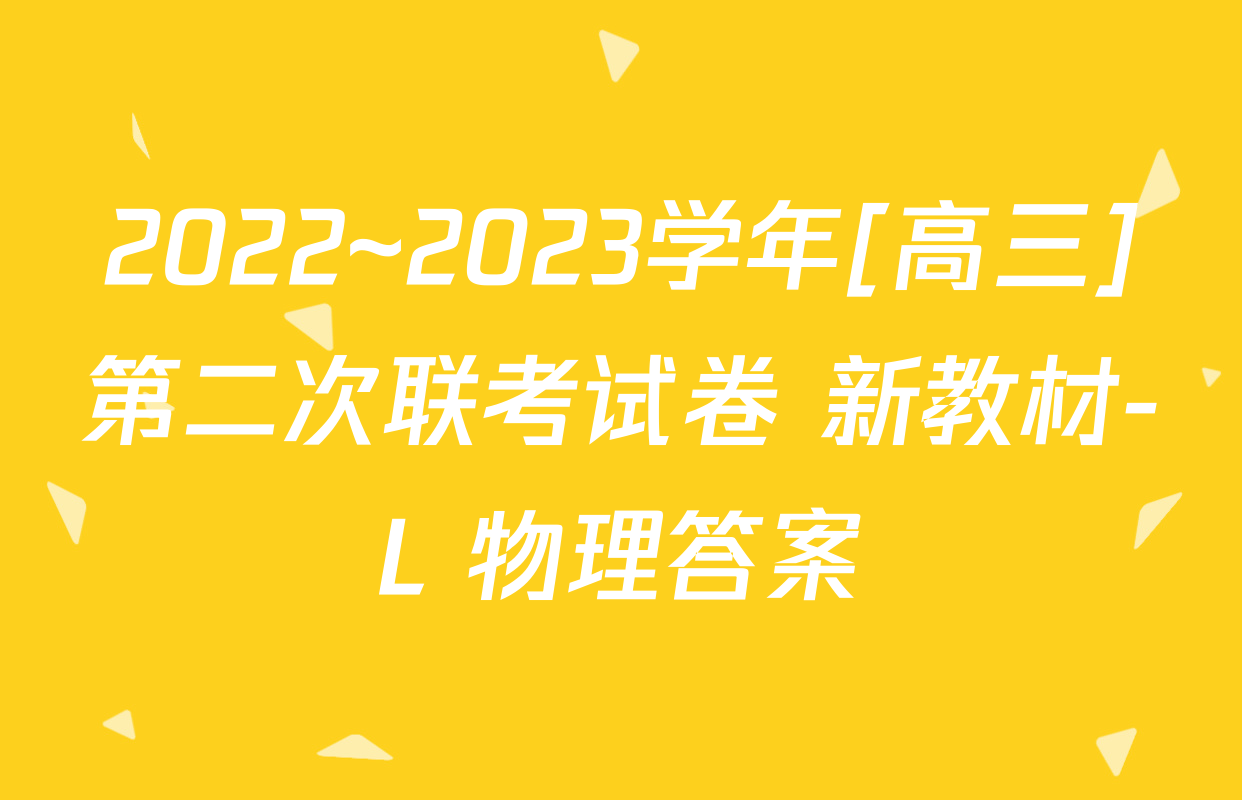 2022~2023学年[高三]第二次联考试卷 新教材-L 物理答案