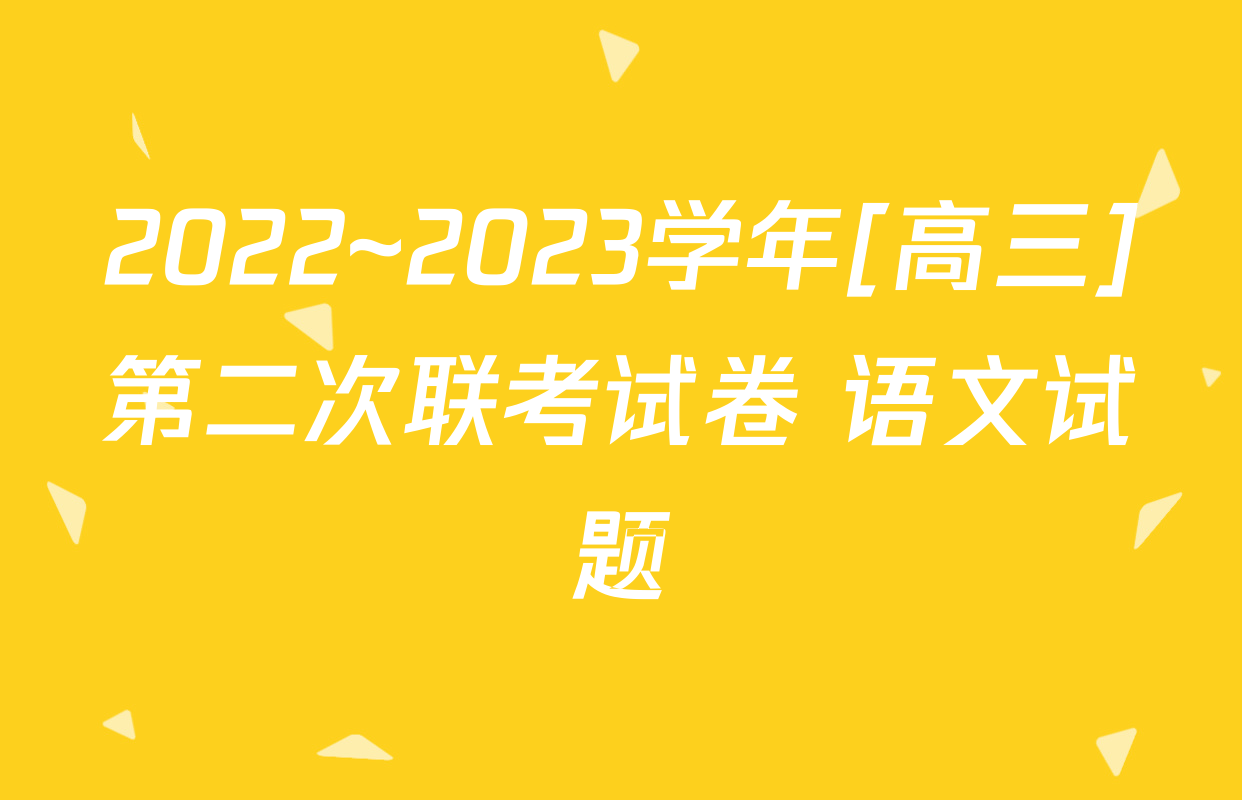 2022~2023学年[高三]第二次联考试卷 语文试题