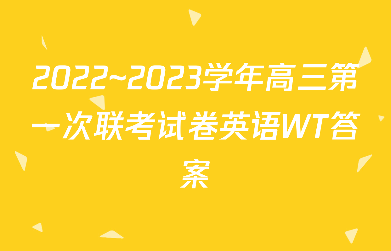 2022~2023学年高三第一次联考试卷英语WT答案