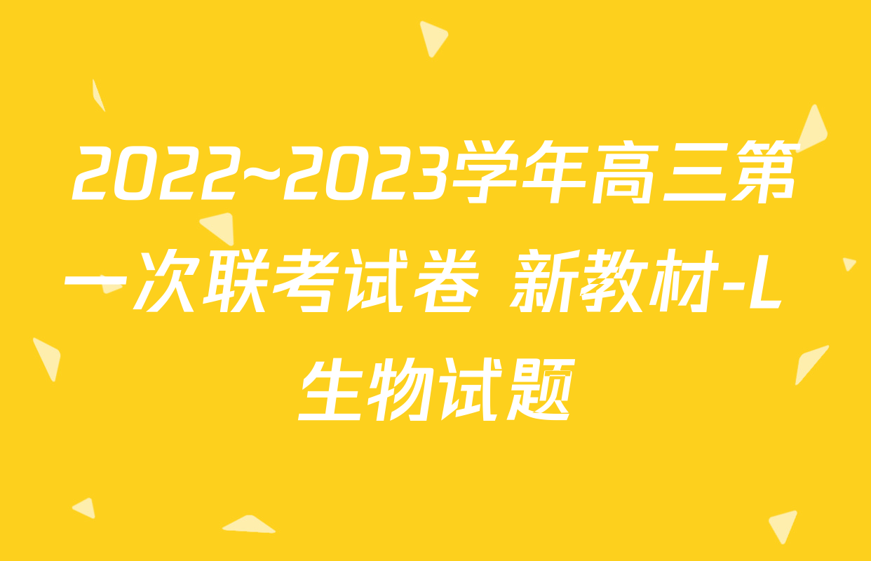 2022~2023学年高三第一次联考试卷 新教材-L 生物试题
