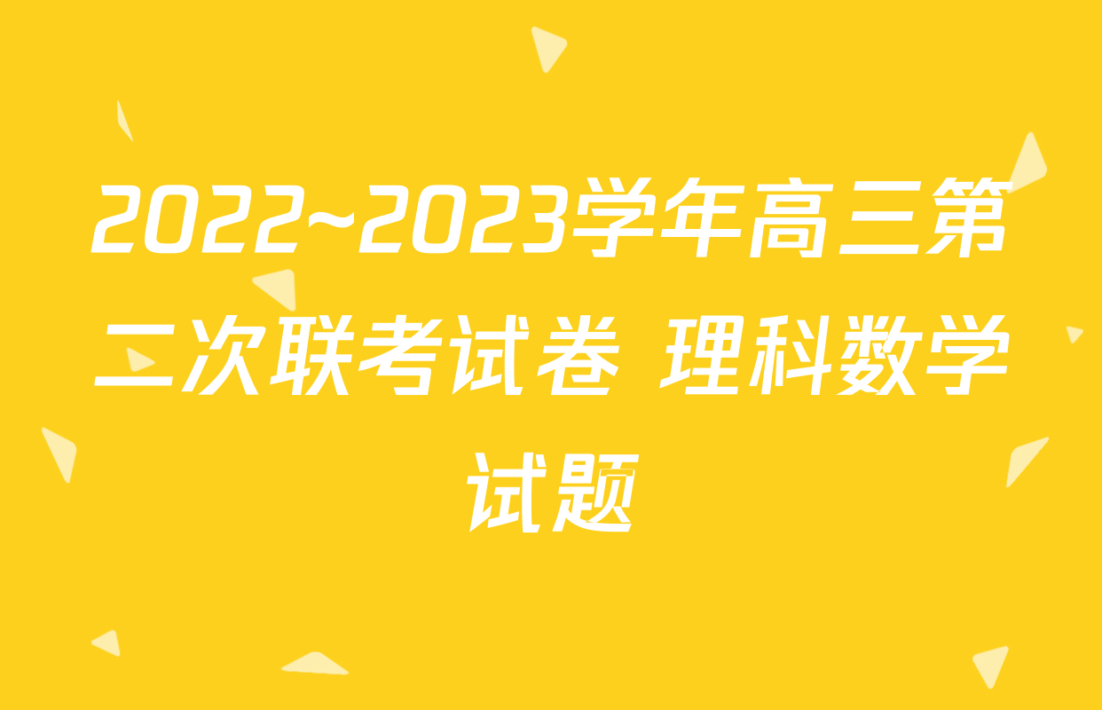 2022~2023学年高三第二次联考试卷 理科数学试题