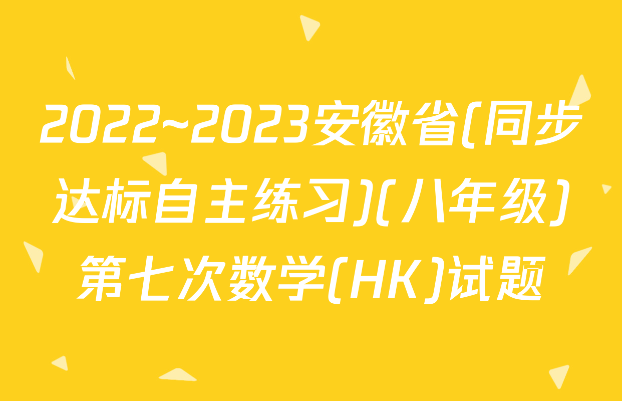 2022~2023安徽省(同步达标自主练习)(八年级)第七次数学(HK)试题