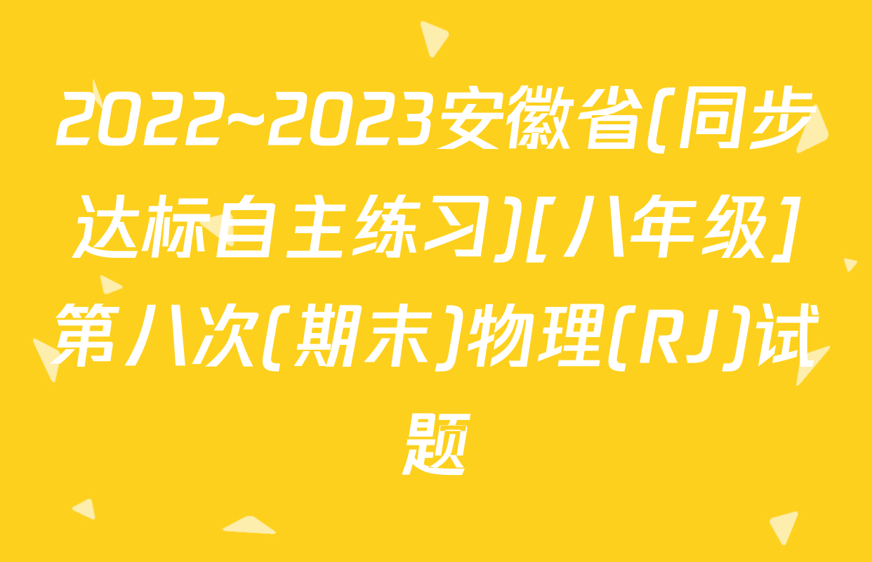 2022~2023安徽省(同步达标自主练习)[八年级]第八次(期末)物理(RJ)试题