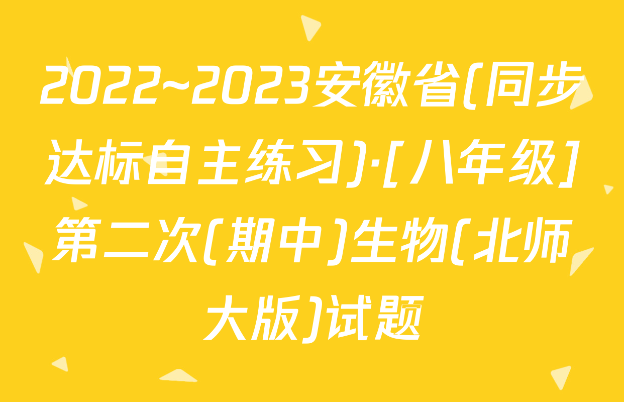 2022~2023安徽省(同步达标自主练习)·[八年级]第二次(期中)生物(北师大版)试题