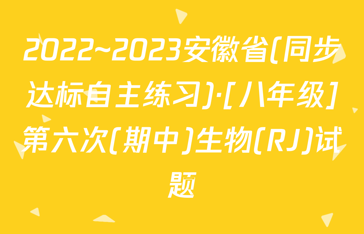 2022~2023安徽省(同步达标自主练习)·[八年级]第六次(期中)生物(RJ)试题