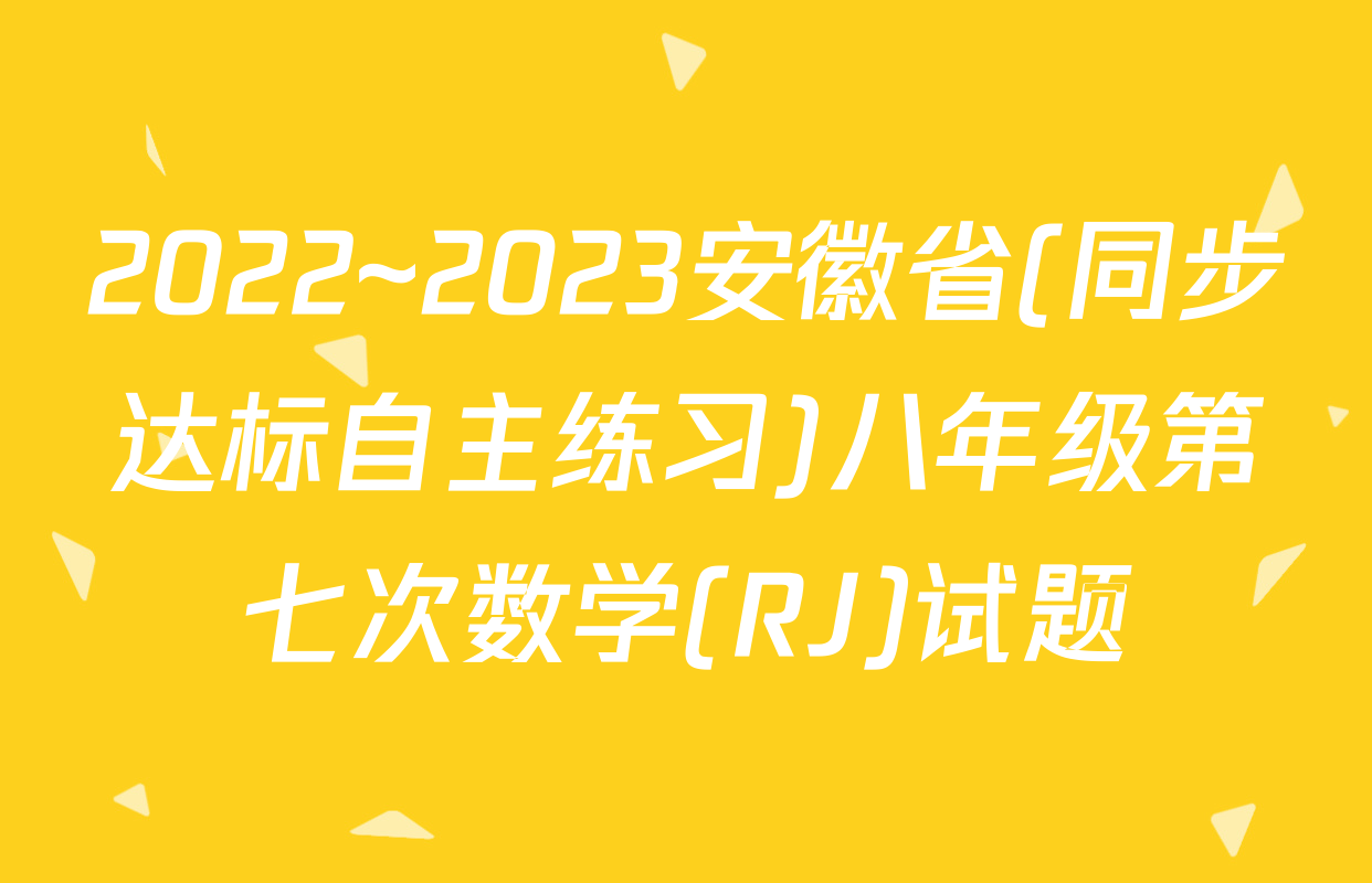 2022~2023安徽省(同步达标自主练习)八年级第七次数学(RJ)试题