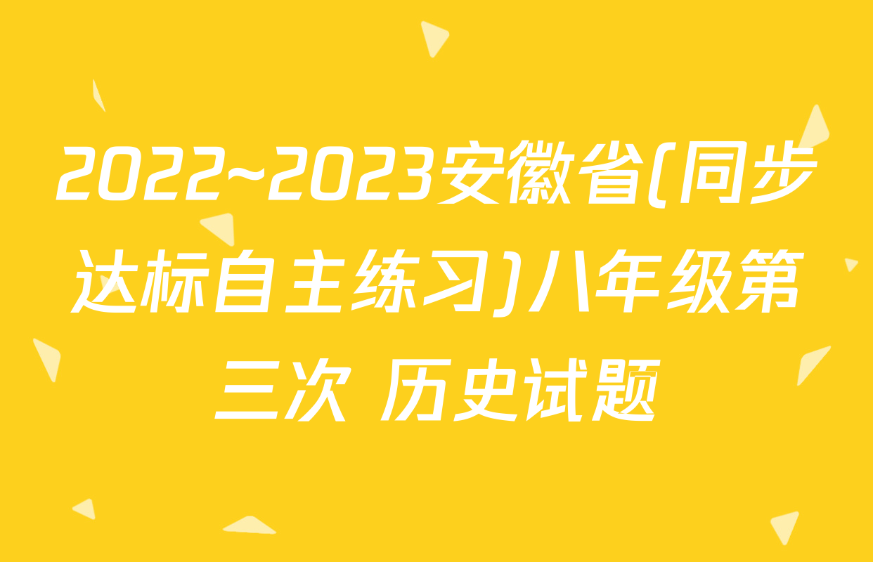 2022~2023安徽省(同步达标自主练习)八年级第三次 历史试题