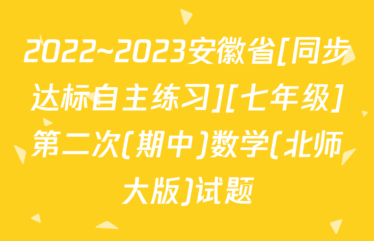 2022~2023安徽省[同步达标自主练习][七年级]第二次(期中)数学(北师大版)试题