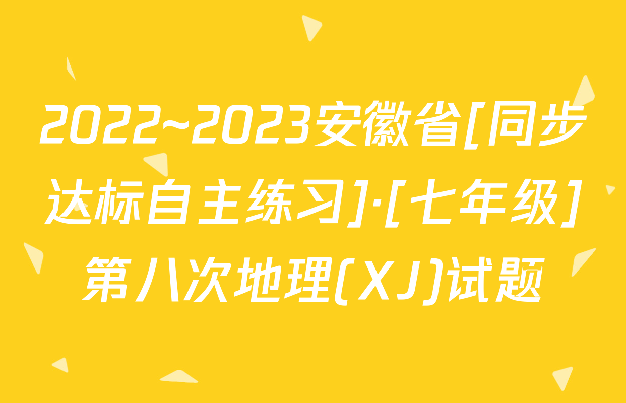 2022~2023安徽省[同步达标自主练习]·[七年级]第八次地理(XJ)试题