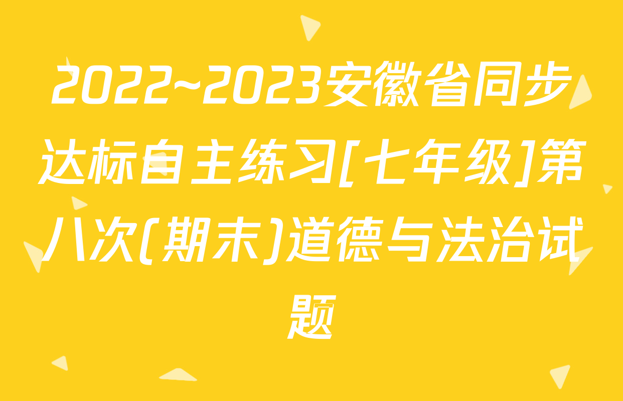 2022~2023安徽省同步达标自主练习[七年级]第八次(期末)道德与法治试题