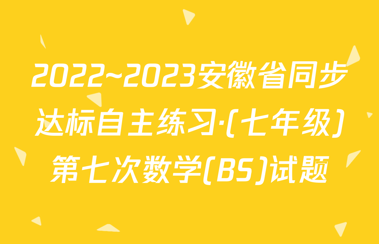 2022~2023安徽省同步达标自主练习·(七年级)第七次数学(BS)试题