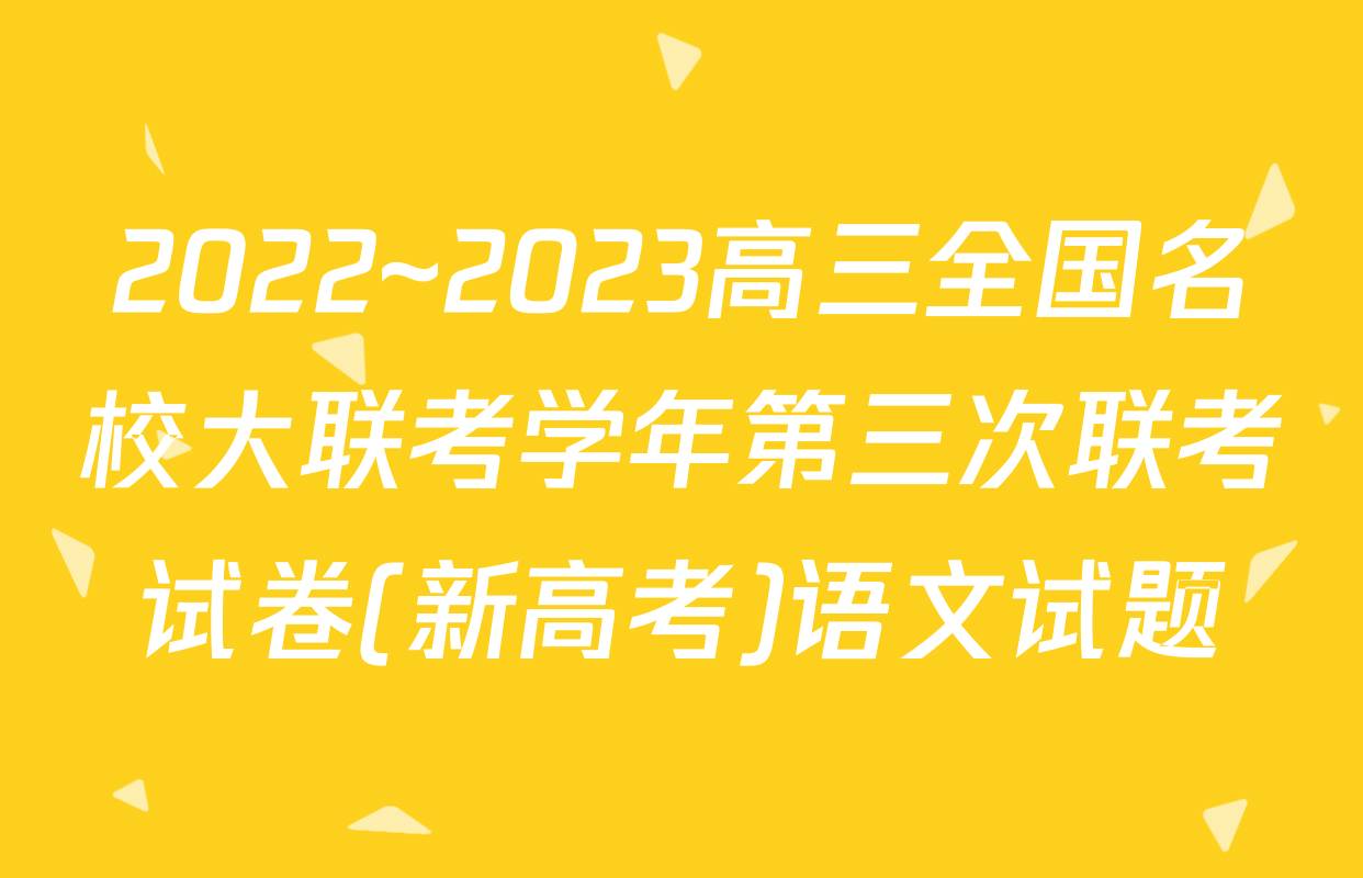2022~2023高三全国名校大联考学年第三次联考试卷(新高考)语文试题
