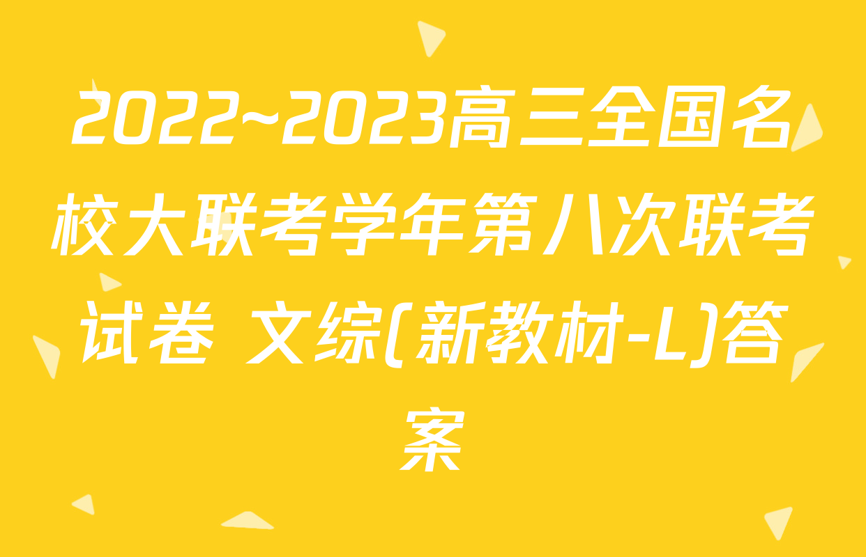 2022~2023高三全国名校大联考学年第八次联考试卷 文综(新教材-L)答案