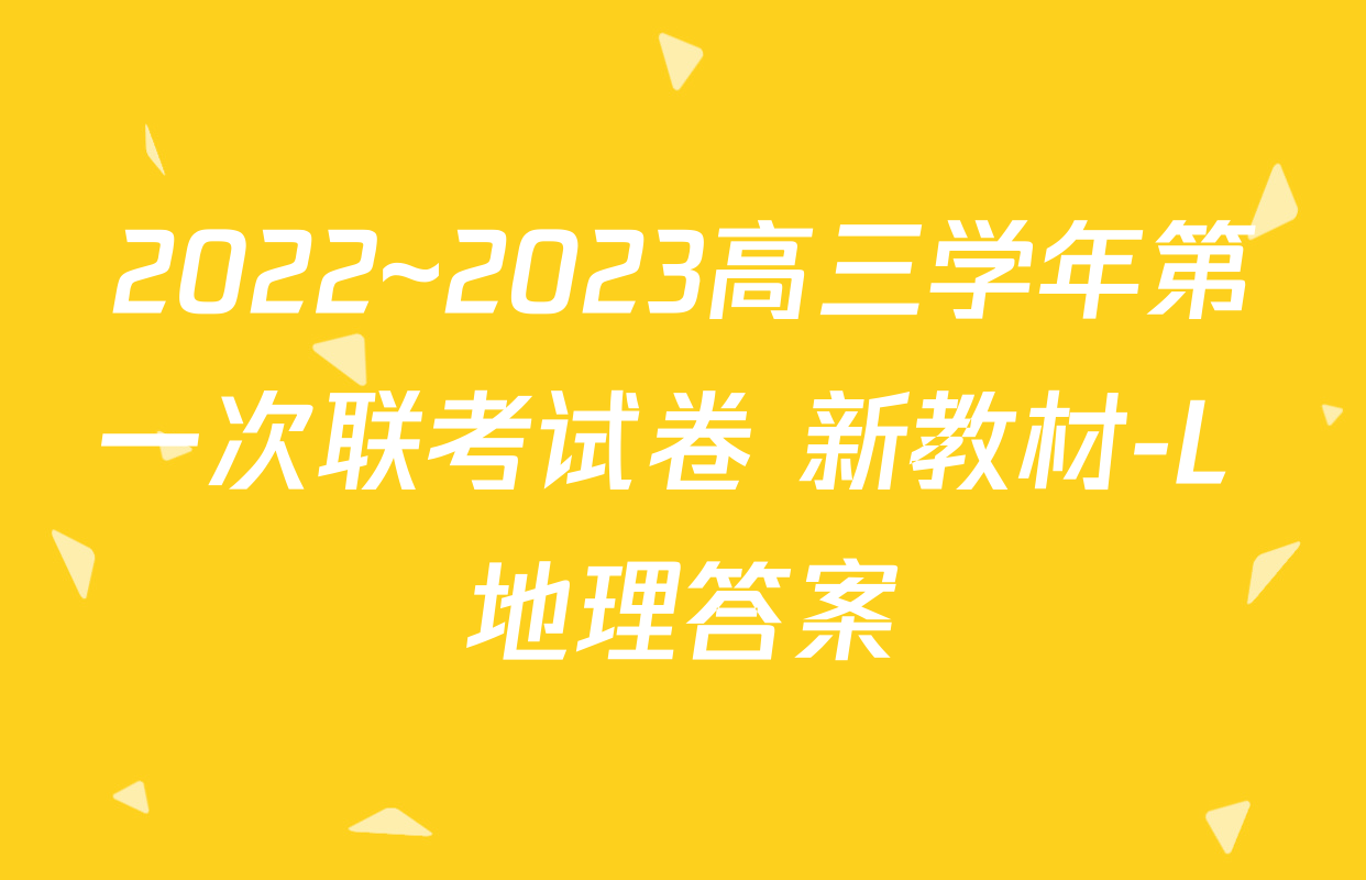 2022~2023高三学年第一次联考试卷 新教材-L 地理答案