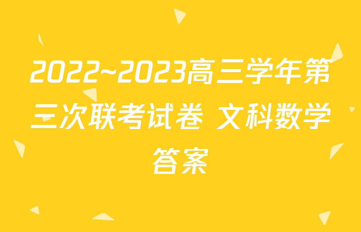 2022~2023高三学年第三次联考试卷 文科数学答案