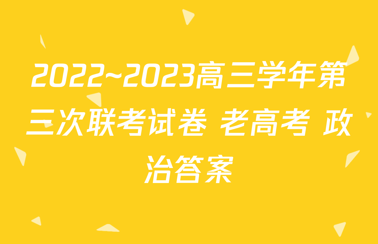 2022~2023高三学年第三次联考试卷 老高考 政治答案