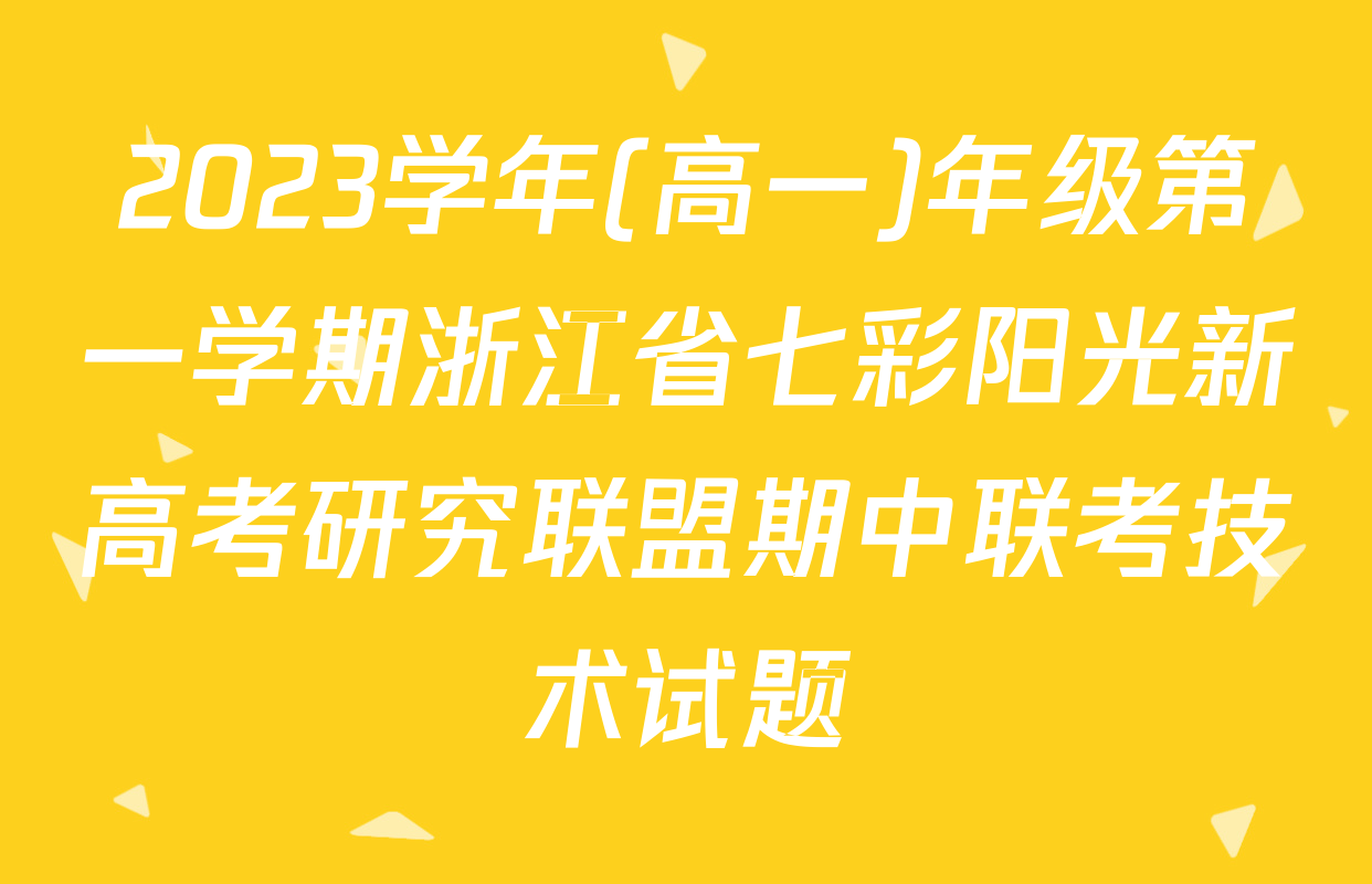 2023学年(高一)年级第一学期浙江省七彩阳光新高考研究联盟期中联考技术试题