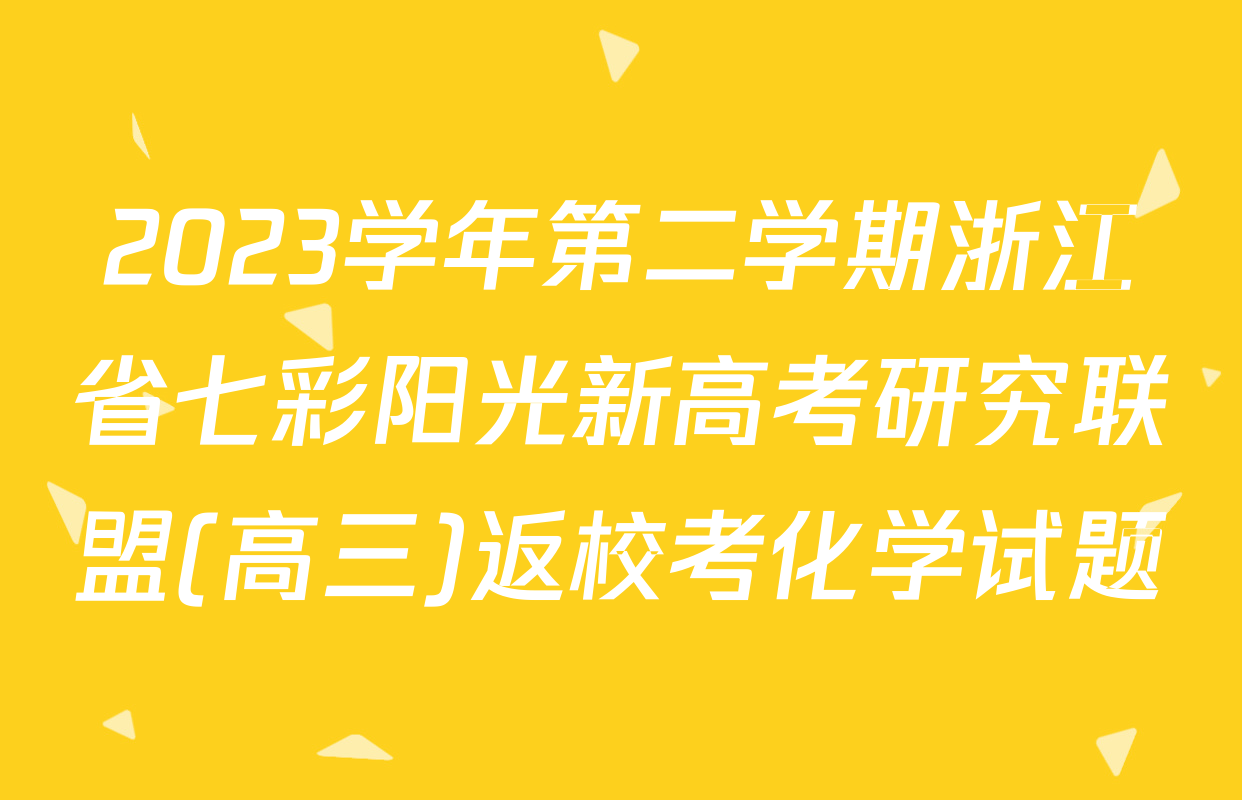2023学年第二学期浙江省七彩阳光新高考研究联盟(高三)返校考化学试题
