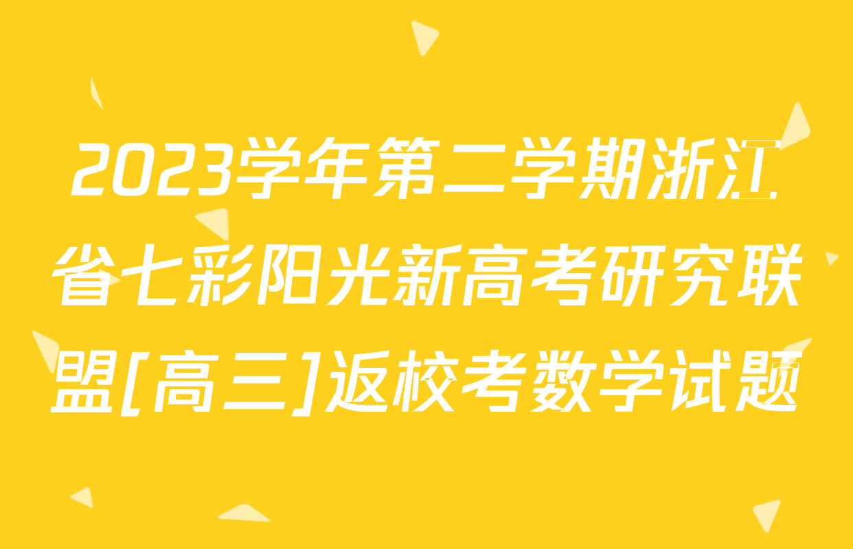 2023学年第二学期浙江省七彩阳光新高考研究联盟[高三]返校考数学试题